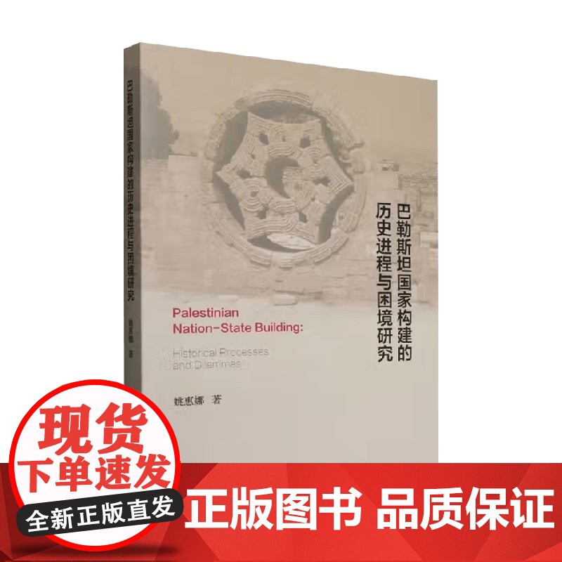 巴勒斯坦国家构建的历史进程与困境研究 姚惠娜 著 世界史高清大图