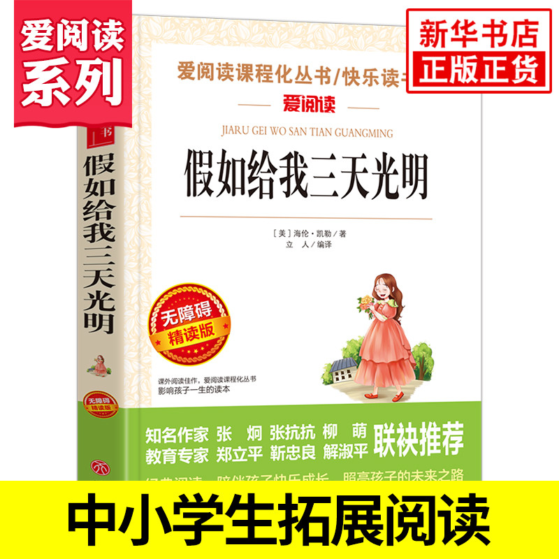 [正版]假如给我三天光明 海伦凯勒著 爱阅读课程化丛书 学生语文拓展阅读课外书青少年励志读物 凤凰书店五六年级读物课外高清大图