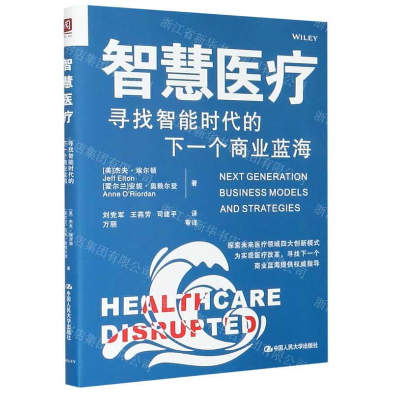 [N]智慧医疗(寻找智能时代的下一个商业蓝海)-9787300254050