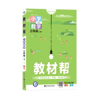 【正版2020版】天星教育小学教材帮三年级数学上册RJ人教版小学数学三年级上人教小学同步教辅