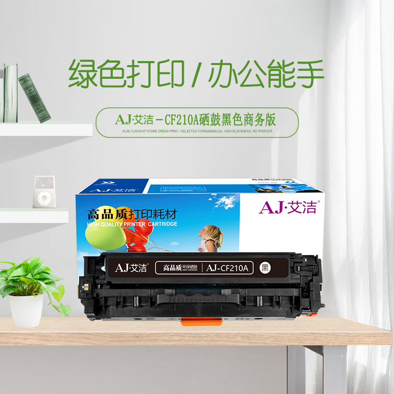 艾洁 CF210A/CE320A硒鼓黑色商务版 适用惠普HP 131A pro200 M251nw M276n高清大图