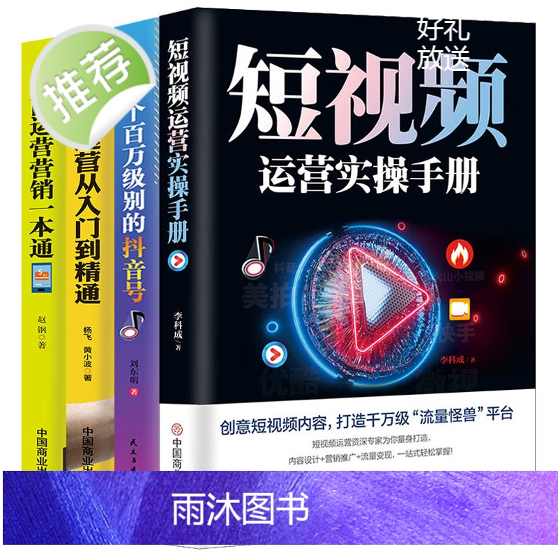 4册做一个百万级别的抖音号+短视频运营实操手册+自媒体运营从入门到精通+电商运营营销一本通抖音热门推广抖音流量抖音粉丝运高清大图