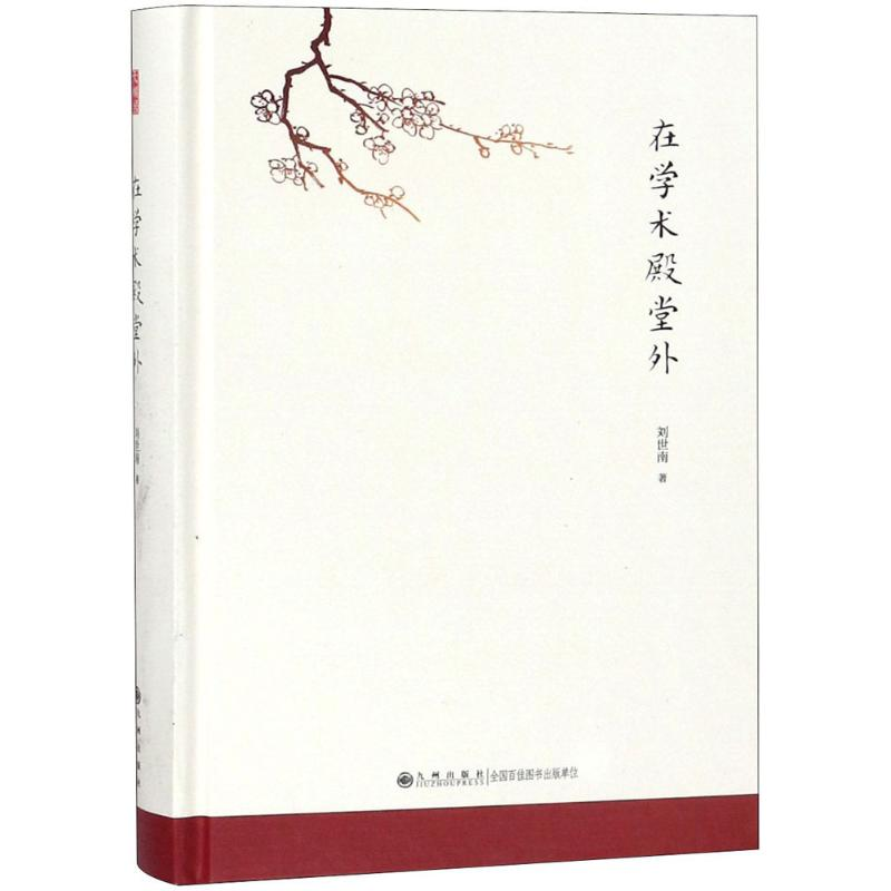 [M]在学术殿堂外 刘世南 著 -9787510869013高清大图