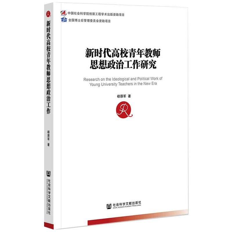 【M】新时代高校青年教师思想政治工作研究-9787520178006