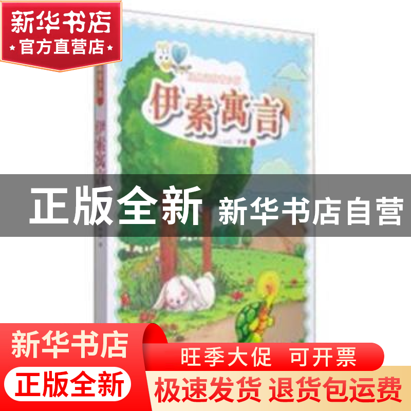 正版 伊索寓言 伊索 译林出版社 9787544744485 书籍高清大图