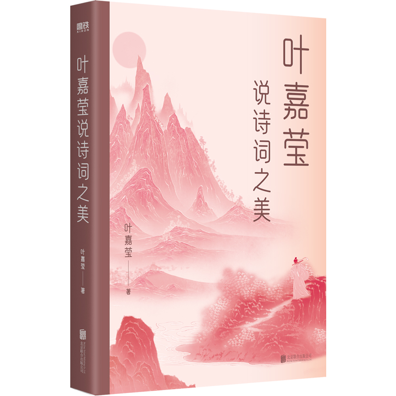 音像叶嘉莹说诗词之美叶嘉莹