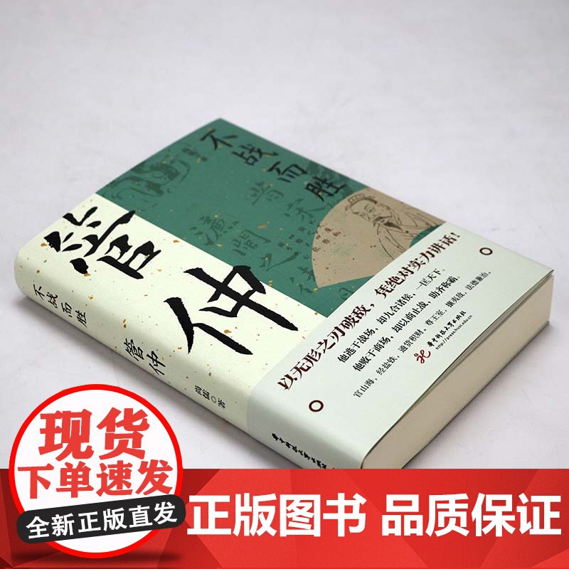 不战而胜:管仲 读史衡世·名相篇 上兵伐谋管仲传管子管仲他为霸业而生历史人物传记书籍高清大图