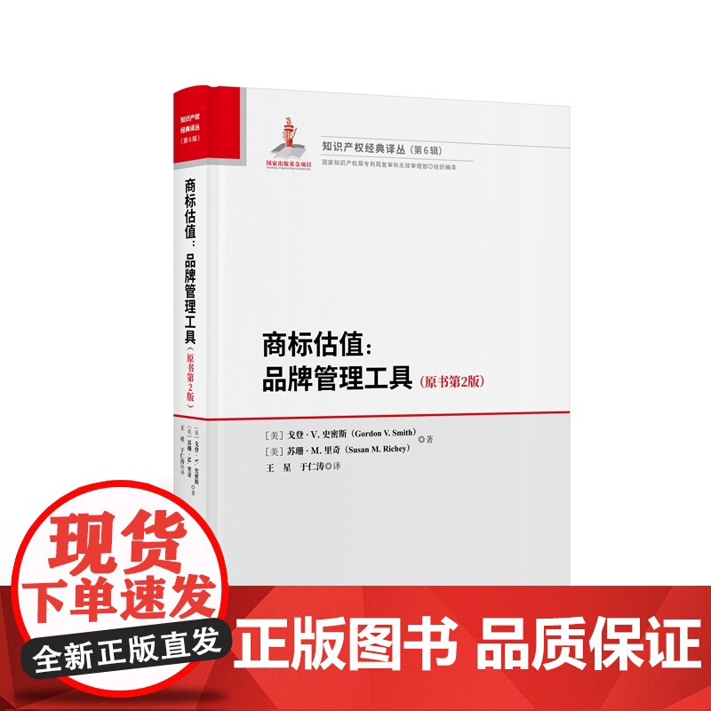正版 商标估值 品牌管理工具 原书第2版 [美]戈登·V.史密斯 苏珊·M.里奇 著 王星 于仁涛 译 知识产权出版社9高清大图