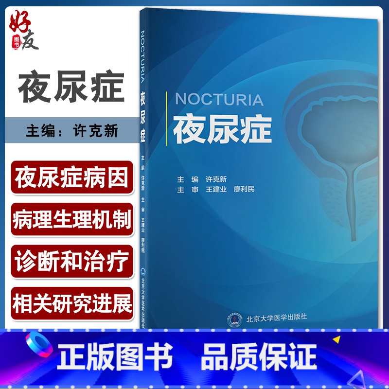 【正版】夜尿症 许克新 主编 泌尿系统疾病诊疗 国内初部夜尿症专著 睡眠障碍抑郁情绪障碍焦虑失眠 北京大学医学出版社9