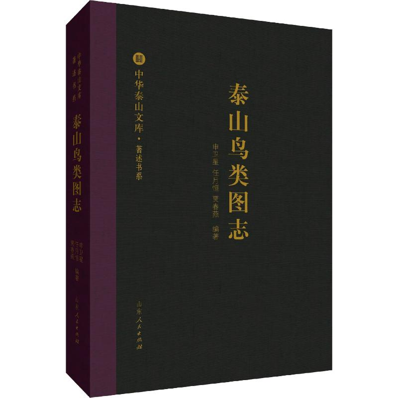 【M】泰山鸟类图志-9787209113618