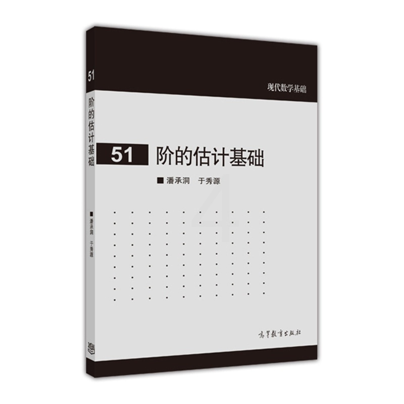 [醉染正版] 阶的估计基础 潘承洞 于秀源 9787040413502 高等教育出版社书籍