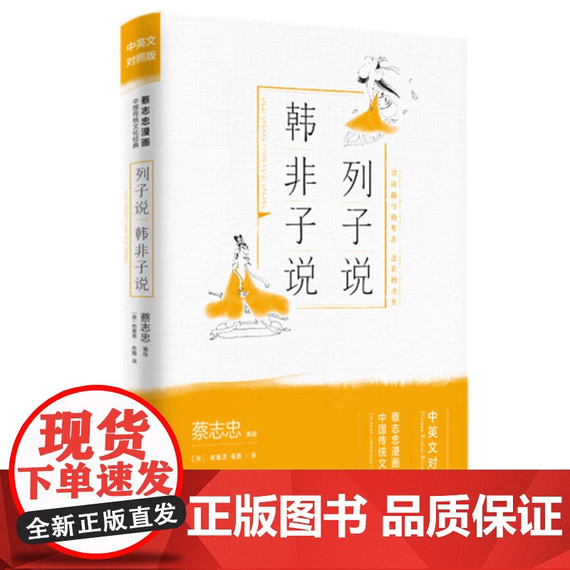 [央视网]列子说.韩非子说 中英文对照版 9787514377613 蔡志忠 中国出版集团现代XD高清大图