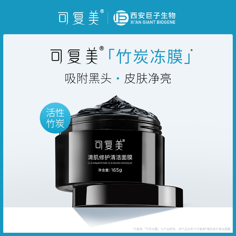 可复美 清肌修护清洁涂抹黑面膜165g 竹炭冻泥膜清洁黑头毛孔补水男女