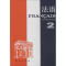 [M]法语-9787100002097