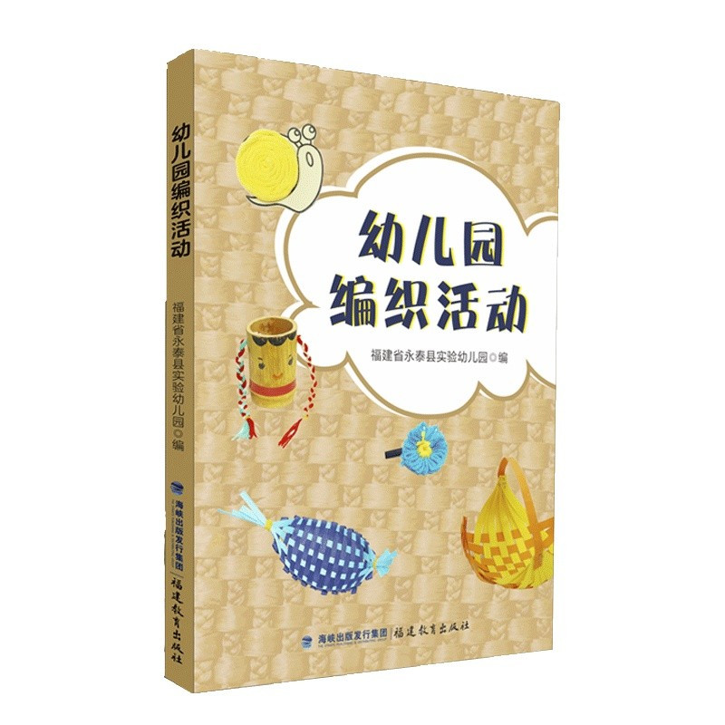 [正版]幼儿园编织活动 福建省永泰县实验幼儿园编 民间传统手工艺术编织文化 幼儿活动实践案例 学前教育专业幼儿教育教师