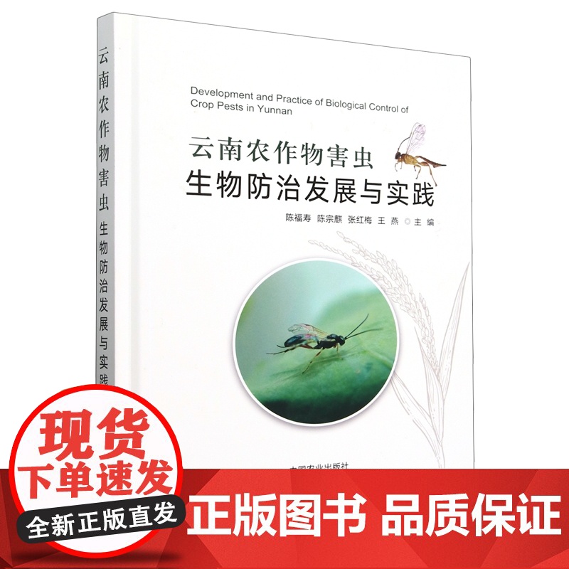 云南农作物害虫生物防治发展与实践 陈福寿 陈宗麒 张红梅 王燕 编 9787109323889 中国农业出高清大图