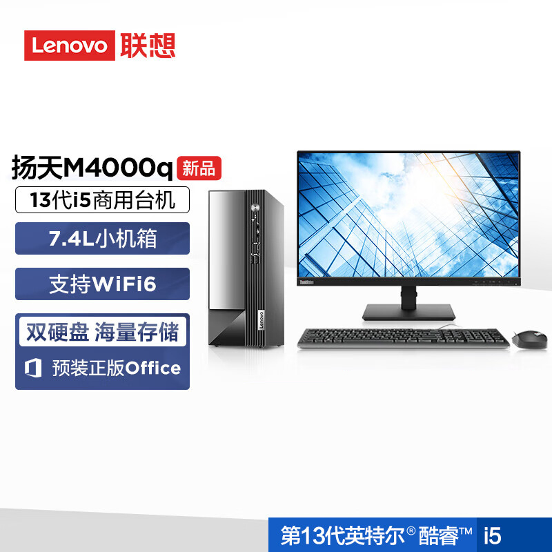 联想(Lenovo)扬天M4000q 商用台式机电脑整机(酷睿i5-13400 16G 2T+512G Office Wifi Win11)23英寸显示器 办公家用学习高清大图