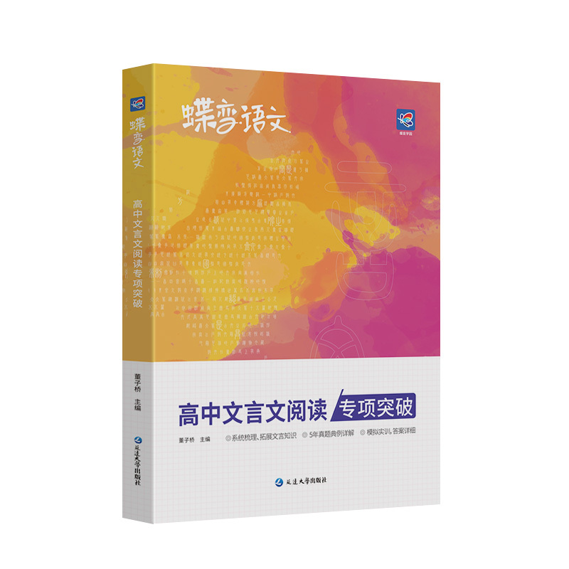 作文+文言文+现代文+语言文字 高中通用 [正版]2025新版高考蝶变语文高中文言文阅读专项训练 高考文言文基础知识翻译