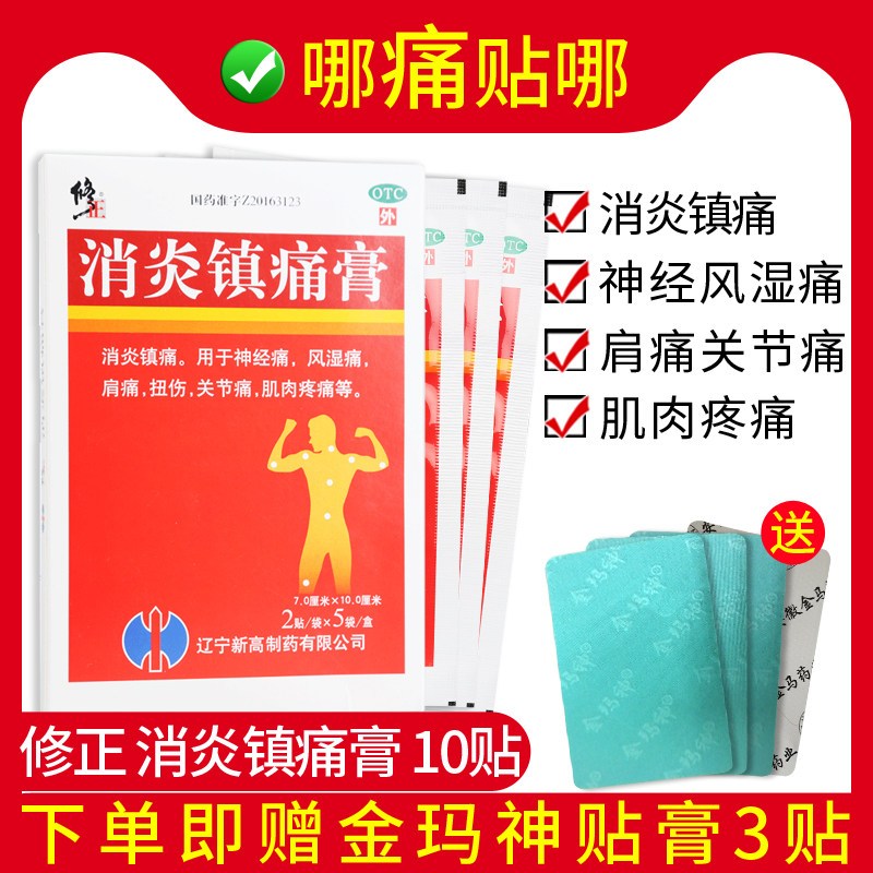 买4发6修正消炎镇痛膏10贴盒镇痛消炎风湿痛神经痛肩痛关节痛肌肉痛