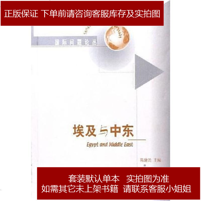 埃及与中东陈建民第1版 05年6月1日 490 727 陈建民著 摘要书评在线阅读 苏宁易购图书