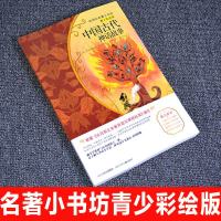 中国古代神话故事四五六年级小学生课外阅读书籍儿童文学经典班主任推荐语文教材同步必读6-9-15岁童话书 儿童文学彩