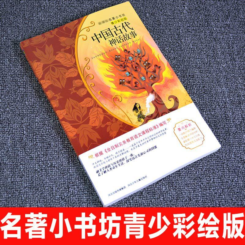 中国古代神话故事四五六年级小学生课外阅读书籍儿童文学经典班主任推荐语文教材同步必读6-9-15岁童话书 儿童文学彩