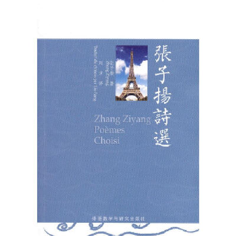 正版新书】张子扬诗选(法语)张子扬 著,刘方 译9787560037721