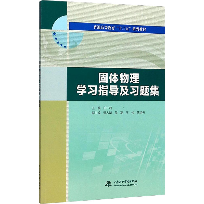 [醉染正版]固体物理学习指导及习题集:白一鸣 主编 大中专理科数理化 大中专 中国水利水电出版社 图书高清大图