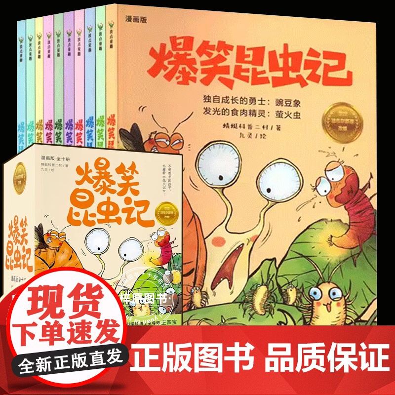 爆笑昆虫记全套10册漫画版科普百科全书儿童读物中小学生课外阅读小学生三四五六年级课外书孩子昆虫记绘本故事高清大图