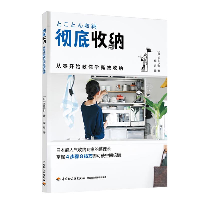 正版新书】收纳(日)本多沙织著9787518427857