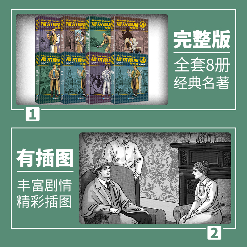 [醉染正版]福尔摩斯探案集小学生版全集 原版原著珍藏版成人正版全套青少版8册少儿版文学课外书籍书 和福一起破案的侦探书推高清大图
