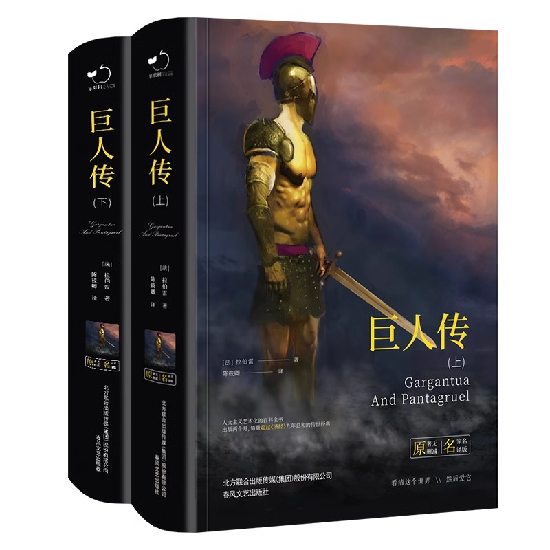 巨人传(全2册) [正版]巨人传拉伯雷原著完整无删减全2册中文版精装世界经典名著书籍书文学小说青少版中学生课外阅读人高清大图