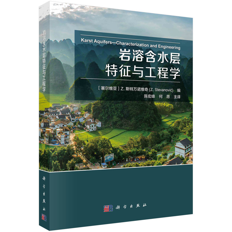 醉染图书岩溶含水层特征与工程学9787030704