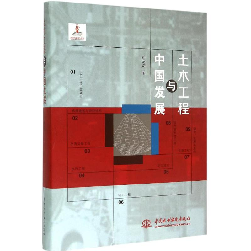 【M】土木工程与中国发展-9787517031710