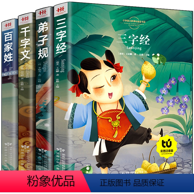 [正版]三字经千字文弟子规百家姓 彩图注音版 小学生课外书籍一年级课外读物国学小学版7-8-9-10-12岁少儿童故事