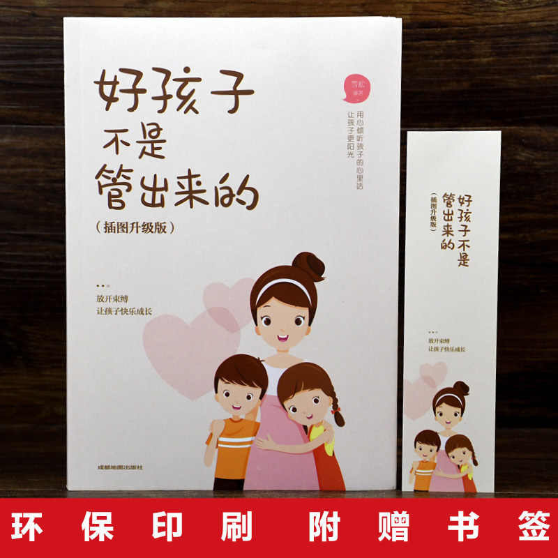 [醉染正版]家庭教育书籍 全套3册 不吼不叫培养好孩子 好孩子不是管出来的育儿书籍父母必读好妈妈胜过好老师是我做好教育读高清大图