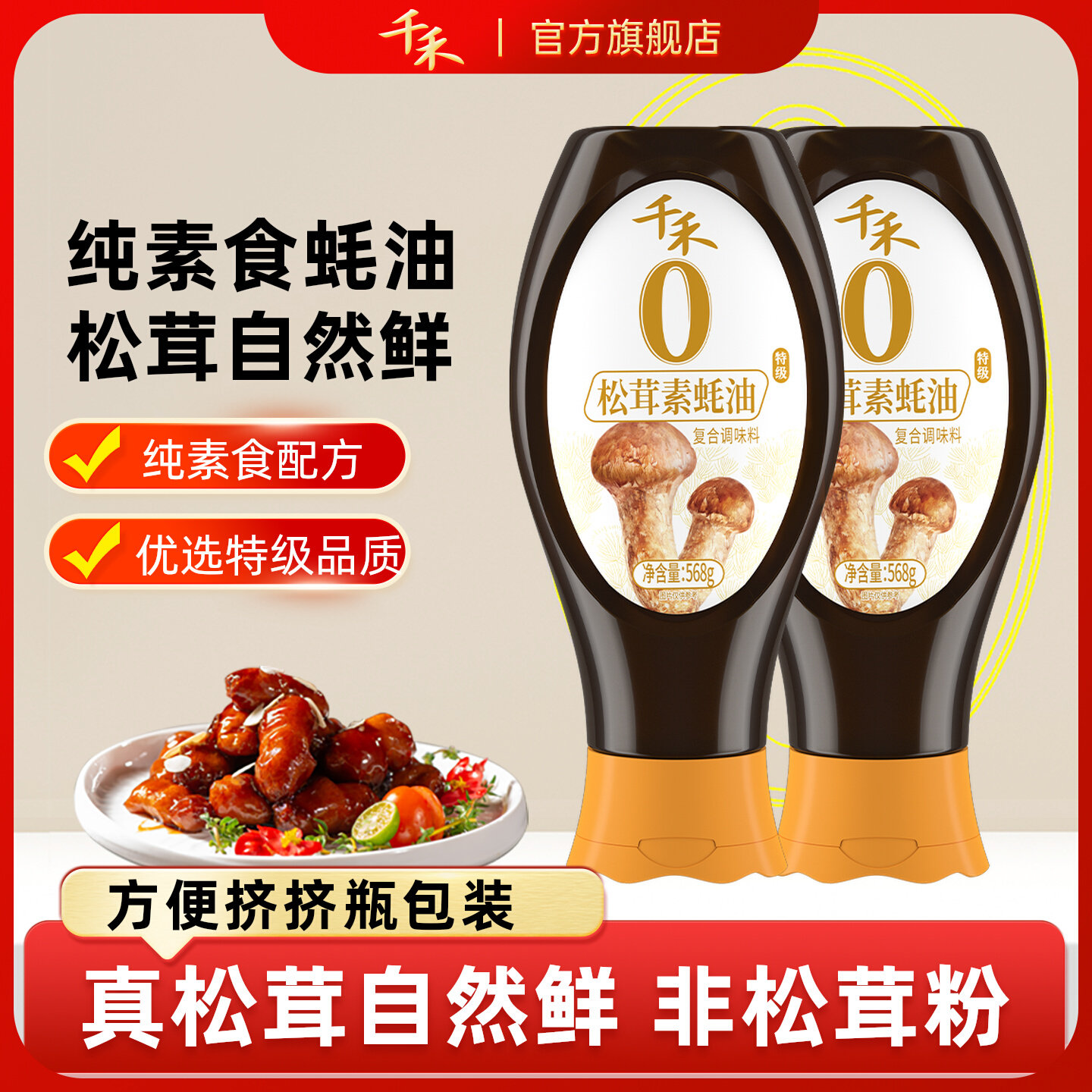 千禾0松茸素蚝油568g挤压式炒菜凉拌火锅零添加家用零添加调味高清大图