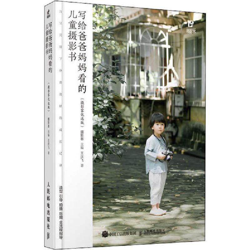 正版新书】写给爸爸妈妈看的儿童摄影书(摄影客优选版)王庆飞9787
