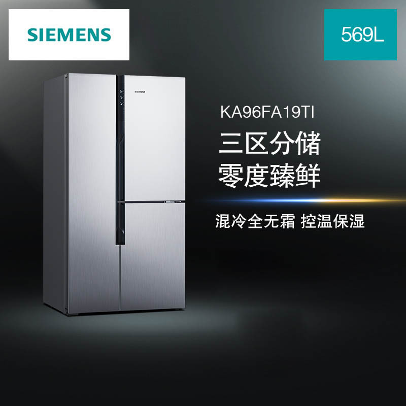 SIEMENS/西门子零度保鲜 无霜变频大容量 对开门三门KA96FA19TI