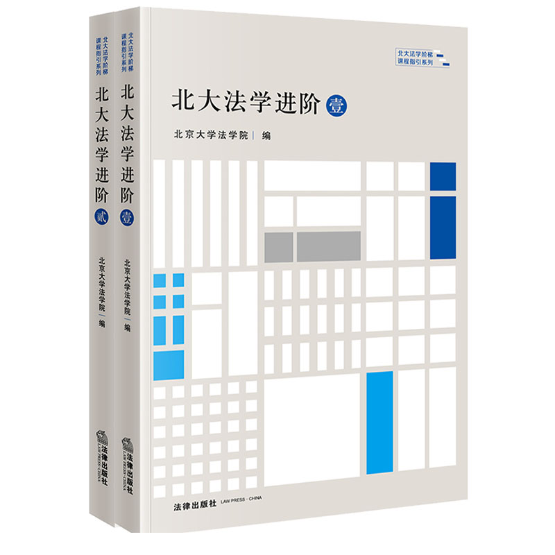 [正版] 北大法学初阶壹贰+进阶壹贰+高阶壹贰叁 全7册 北大法学阶梯课程指引系列丛书 法科学生学习入门指引教学参考用高清大图