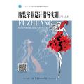 [新华书店]正版 服装毕业设计指导实训/丁兰洁丁兰洁9787518055081中国纺织出版社 书籍