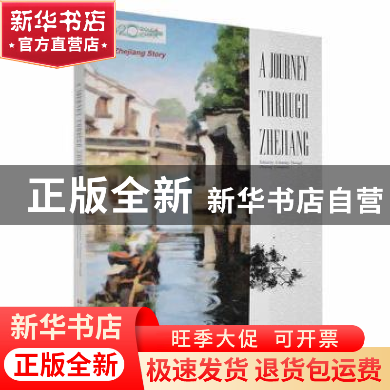 正版 A journey through Zhejiang 本书编写组 浙江人民出版社 97