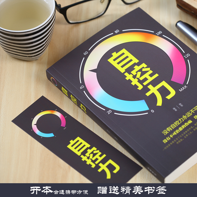 [正版]自控力 成功励志读物 青春文学正能量人生哲学书籍 控制情绪心态调整情绪掌控自控力哲理心理学自我修养励志哲学与人生高清大图