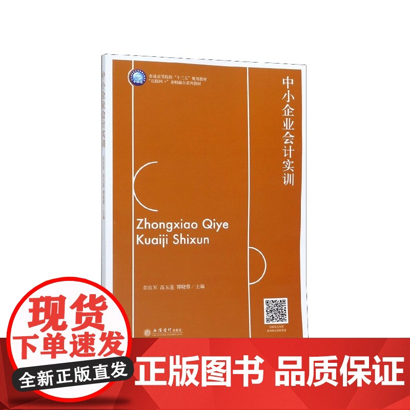 中小企业会计实训(互联网+业财融合系列教材普通高等院校十高清大图