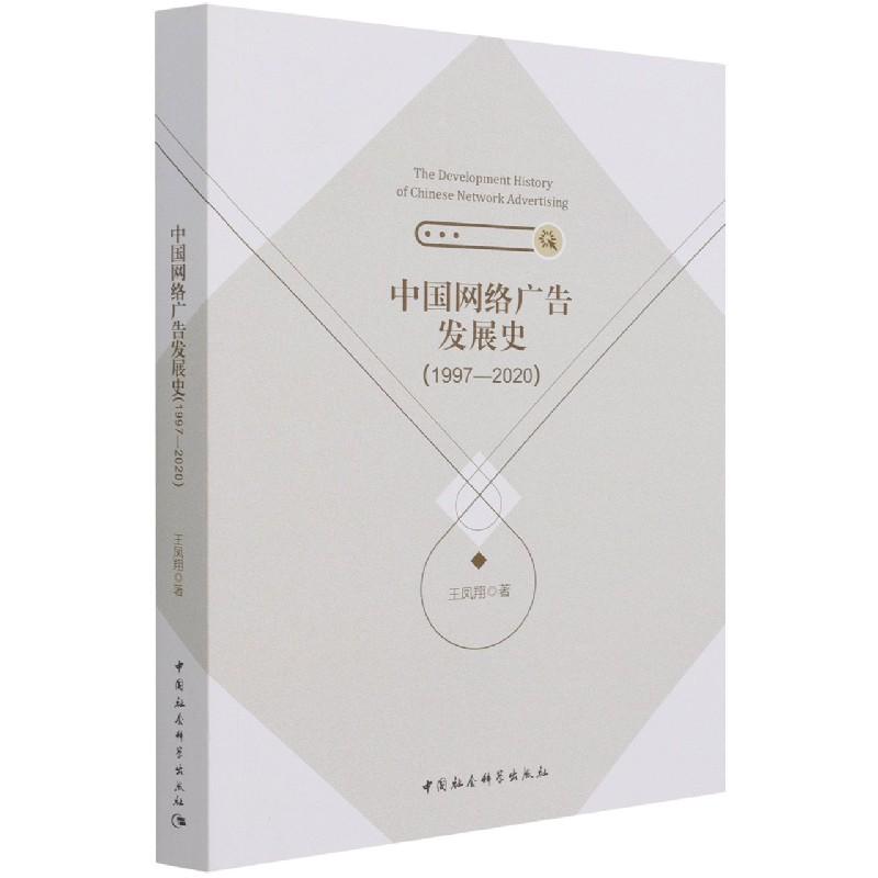 正版新书】中国网络广告发展史王凤翔9787520385343