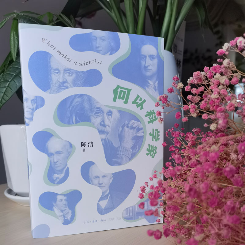 [正版]何以科学家高清大图