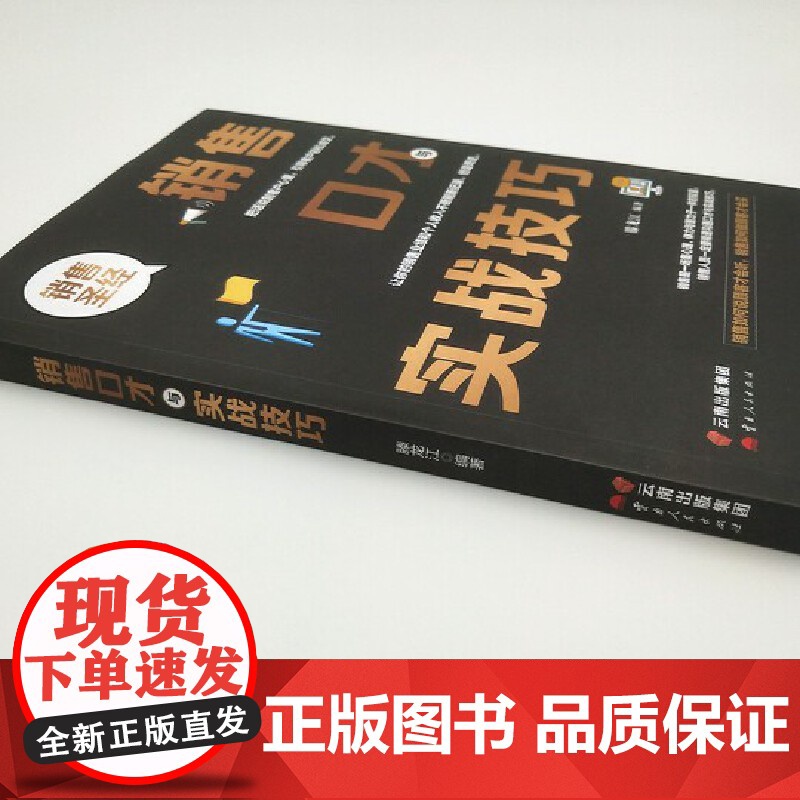 销售口才与实战技巧 滕龙江 云南人民出版社 正版书籍高清大图