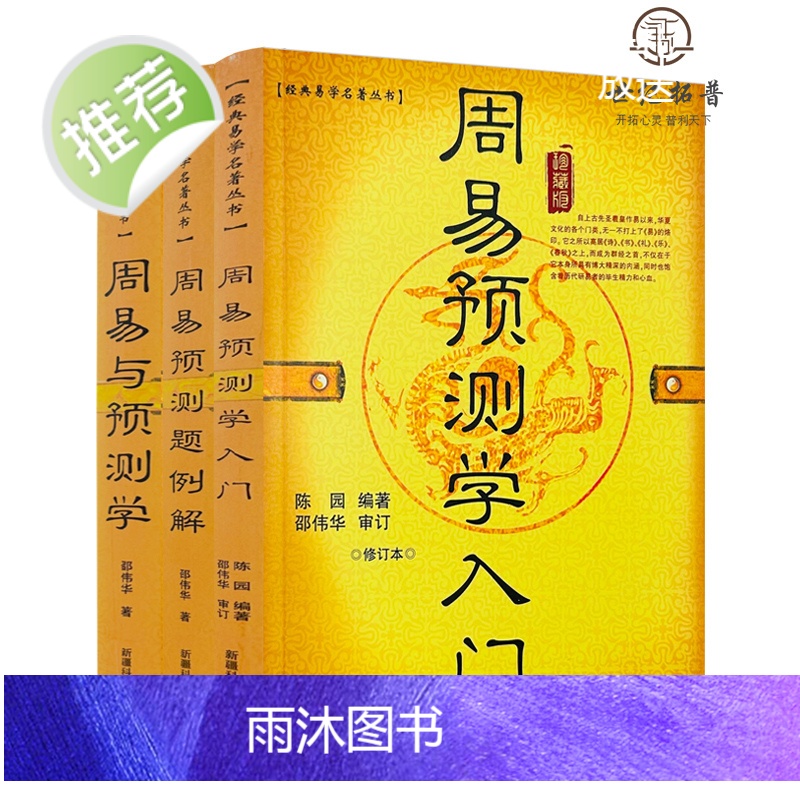 正版 周易与预测学入门例题解全三册 周易预测学入门初级书图解邵伟华陈园四柱六爻基础白话文大全排盘易经全书解说初学高清大图