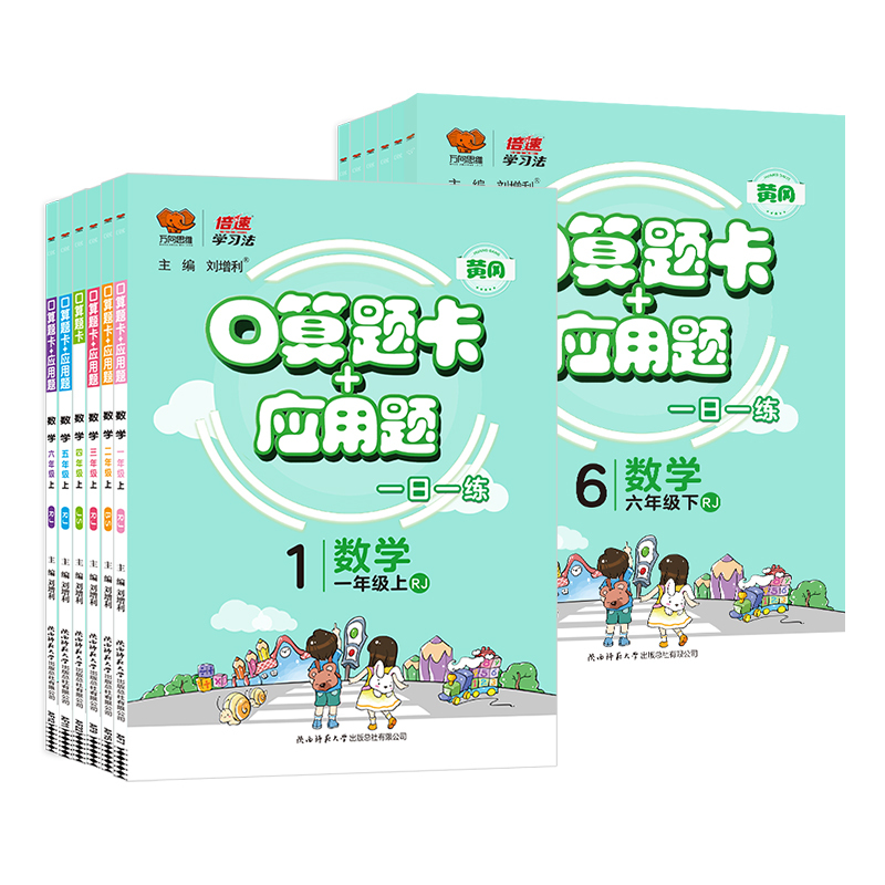 [苏教版] 六年级下 [正版]2023秋应用题口算题卡一二三四五六年级上下册人教北师苏教版口算天天练习册小学数学口算训练