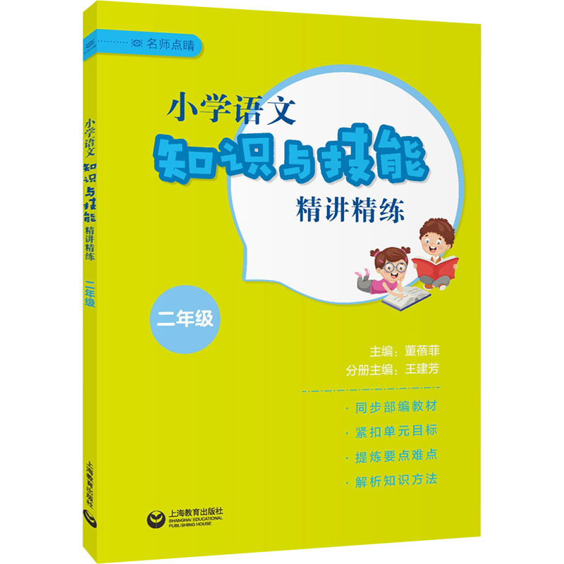 [M]小学语文知识与技能精讲精练 2年级-9787572007446